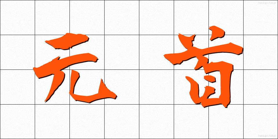 元首 (げんしゅ)