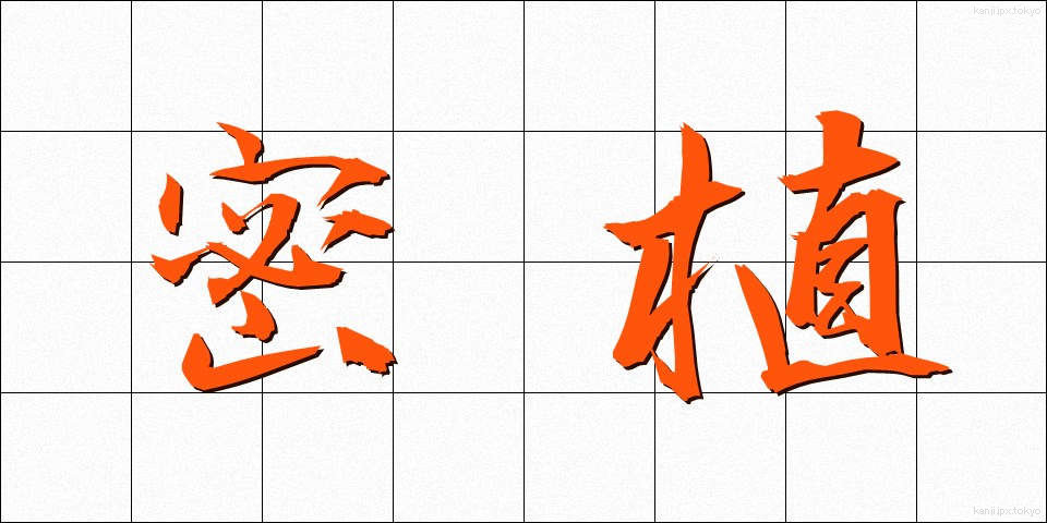 密植 (みっしょく)