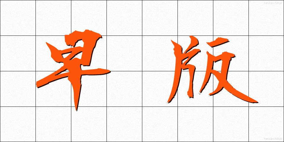 早版 (そうはん)