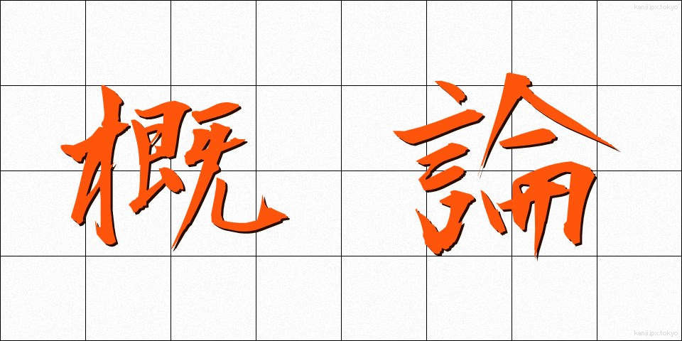 概論 (がいろん)