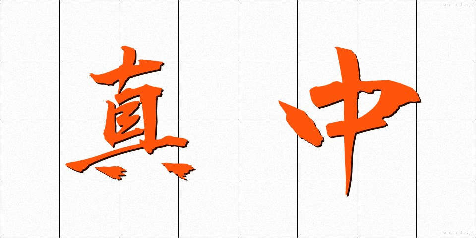 真中 (まんなか)