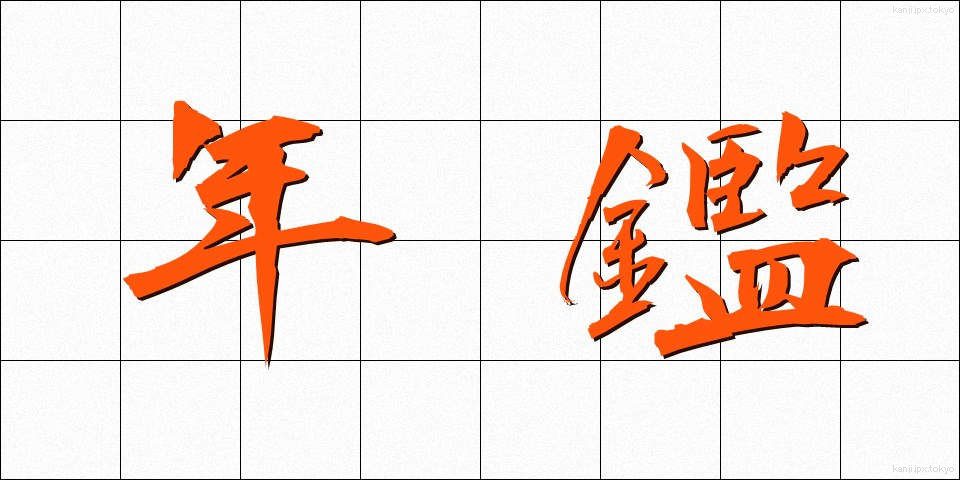 年鑑 (ねんかん)