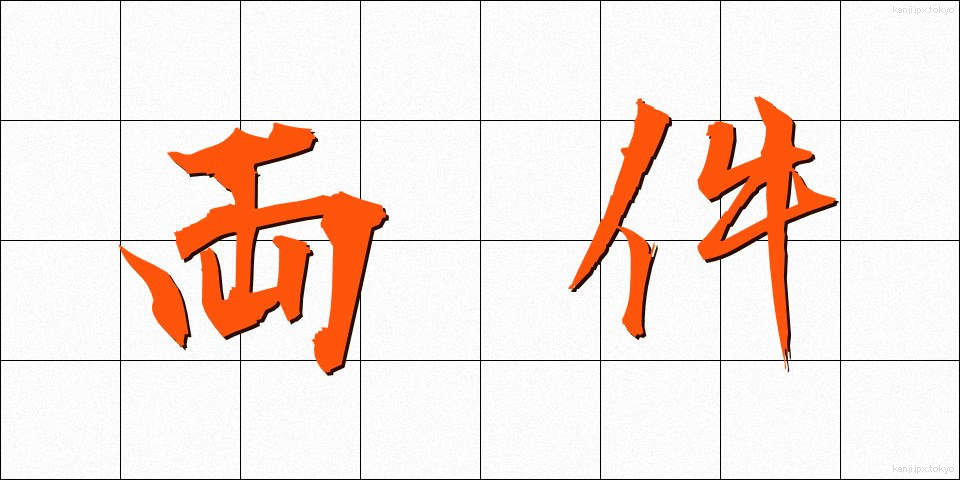 両件 (りょうけん)