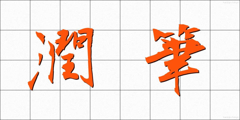 潤筆 (じゅんぴつ)