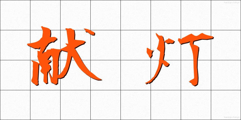 献灯 (けんとう)