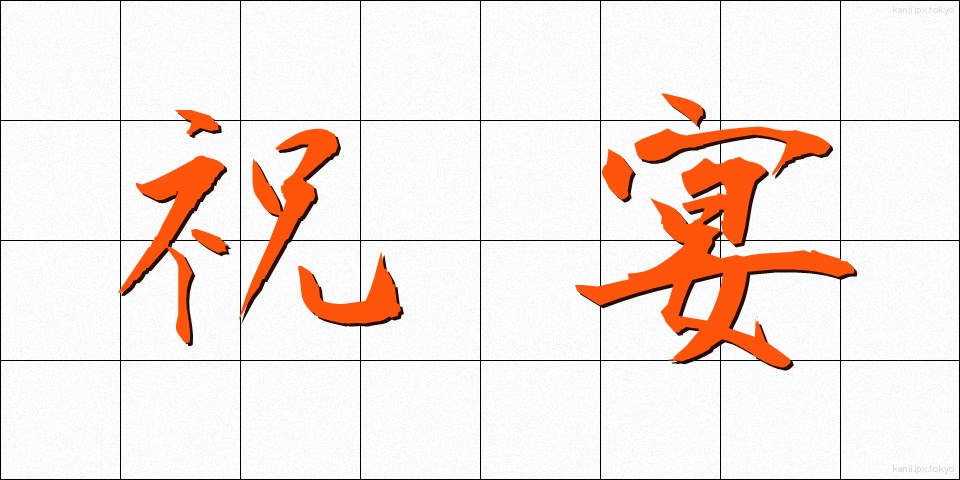 祝宴 (しゅくえん)