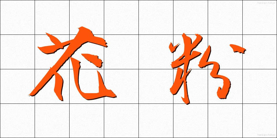 花粉 (かふん)