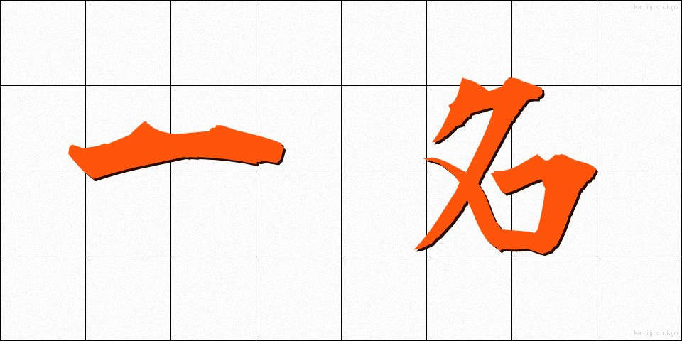 一名 (いちめい)