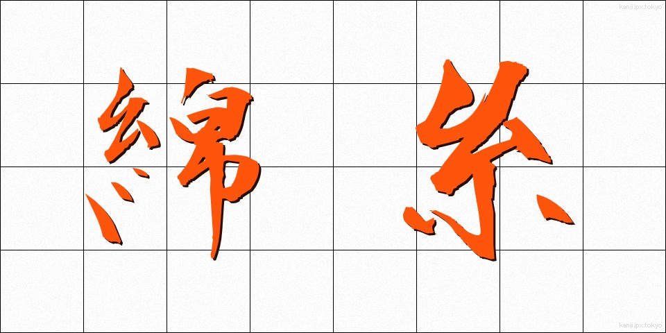 綿糸 (めんし)