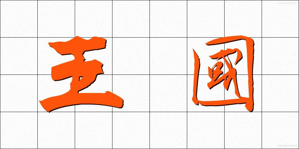 王國 (おうこく)