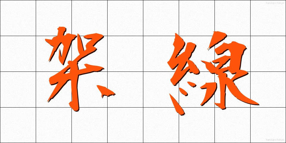 架線 (かせん)