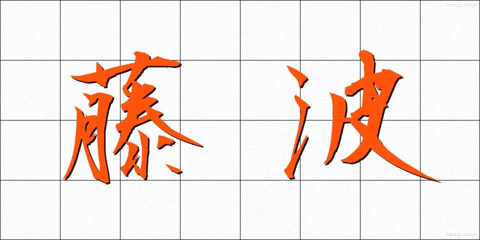 藤波 (ふじなみ)
