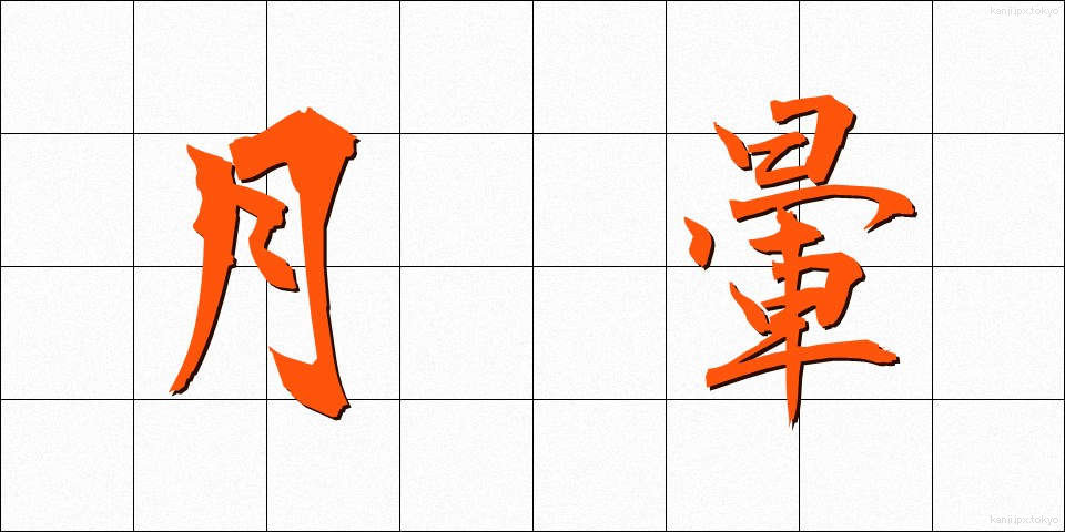 月暈 (げつうん)