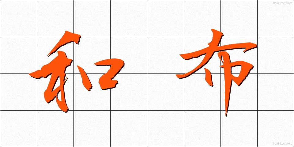 和布 (わふ)