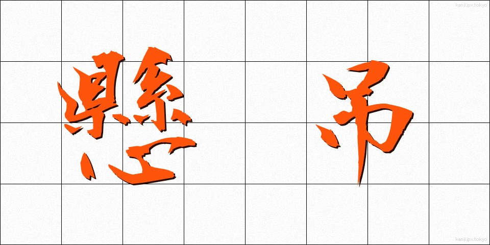 懸吊 (けんちょう)
