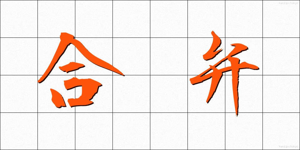 合弁 (ごうべん)
