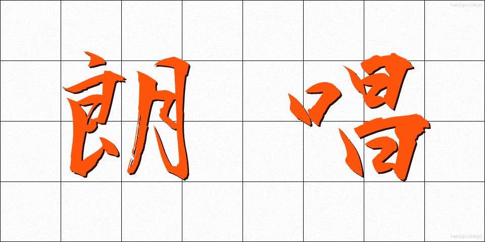 朗唱 (ろうしょう)
