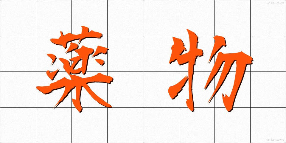 薬物 (やくぶつ)