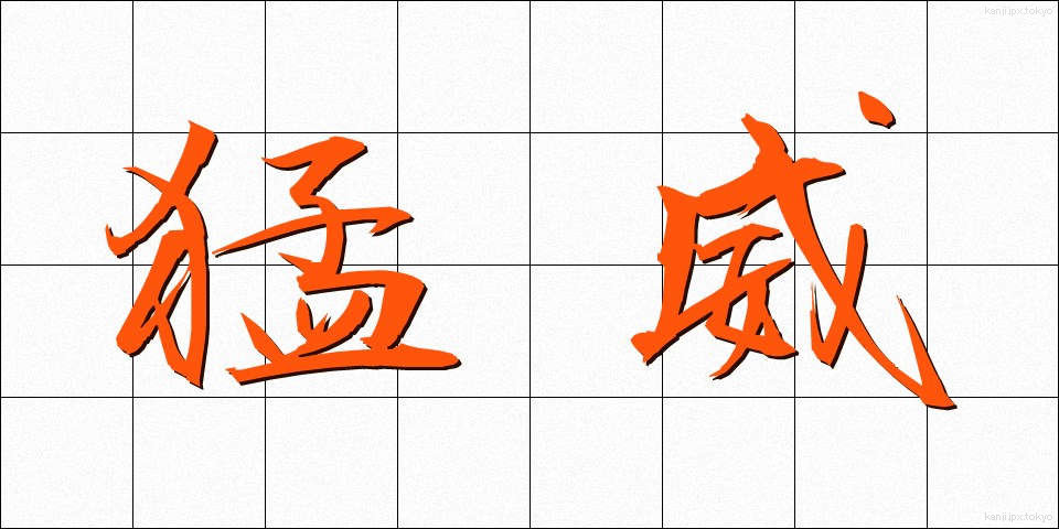 猛威 (もうい)