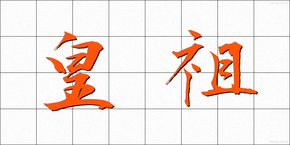皇祖 (こうそ)