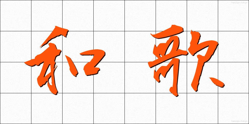 和歌 (わか)