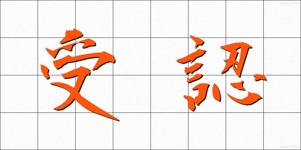 受認 (じゅにん)