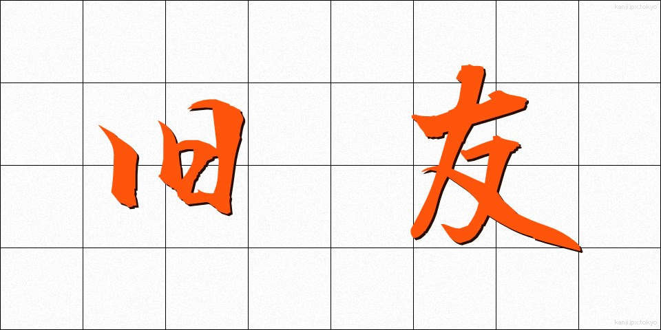 旧友 (きゅうゆう)