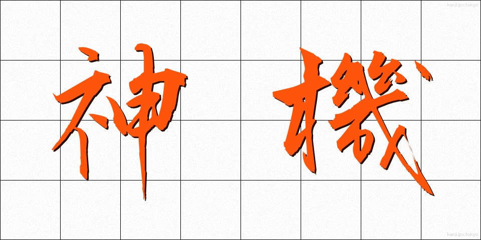 神機 (しんき)