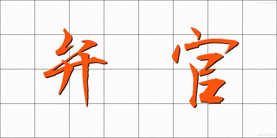 弁官 (べんかん)