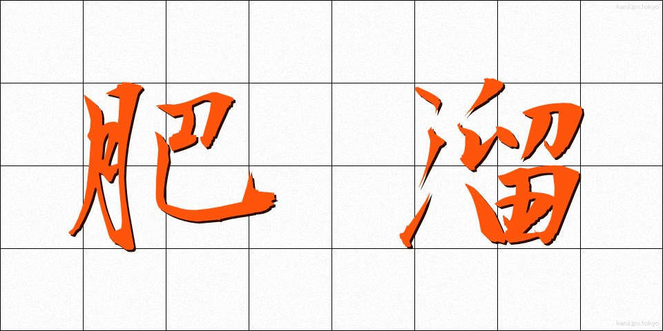 肥溜 (こいだめ)