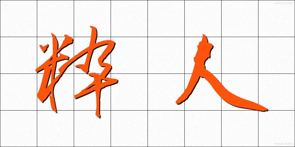 粋人 (すいじん)