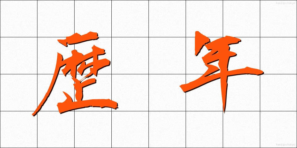 歴年 (れきねん)