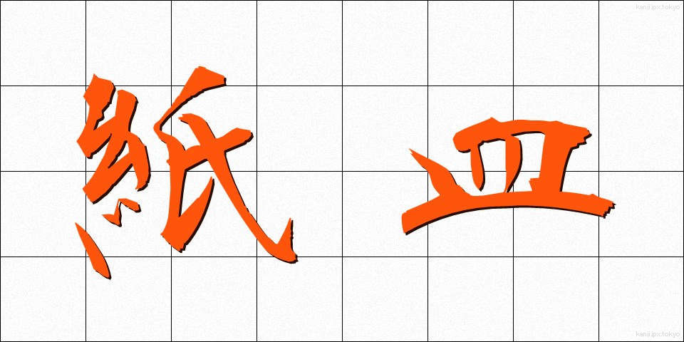 紙皿 (かみざら)