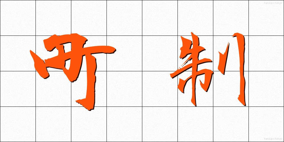町制 (ちょうせい)