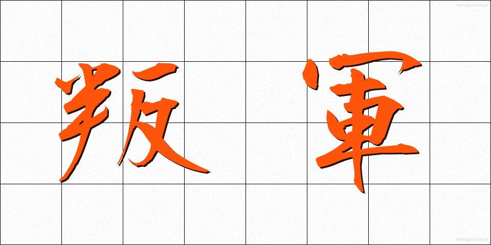 叛軍 (はんぐん)