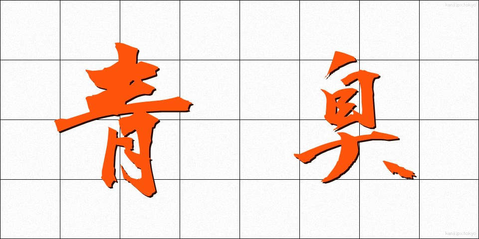 青臭 (あおくさ)