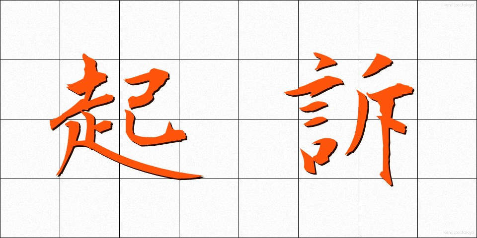 起訴 (きそ)