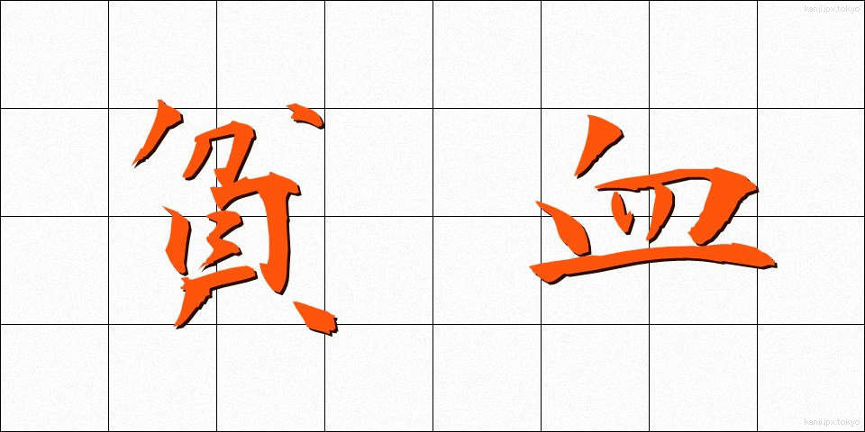 貧血 (ひんけつ)