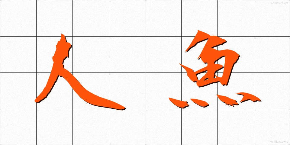 人魚 (にんぎょ)