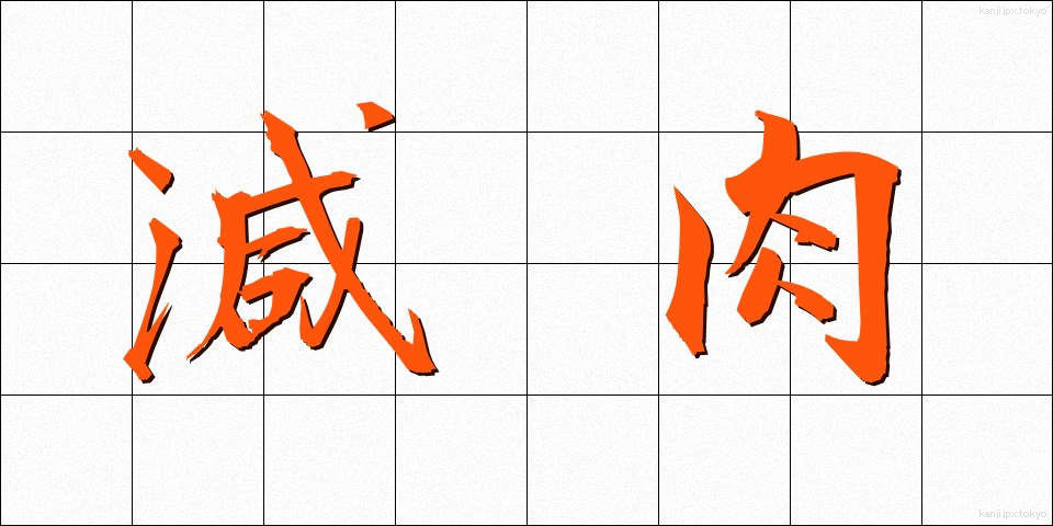 減肉 (げんにく)