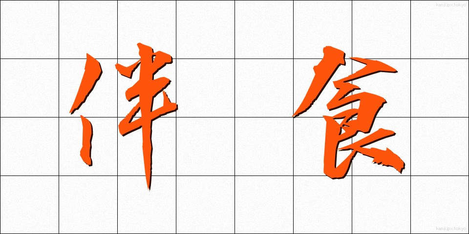 伴食 (ばんしょく)