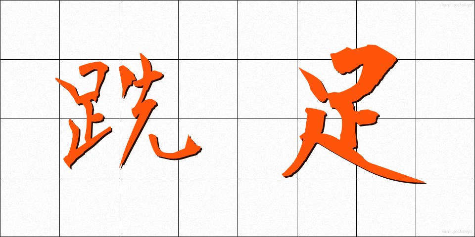 跣足 (せんそく)