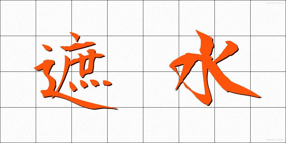遮水 (しゃすい)