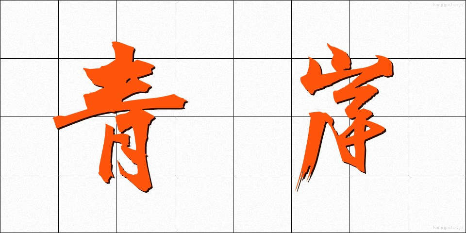 青岸 (せいがん)