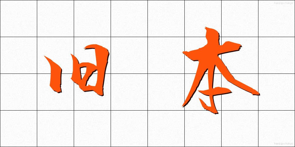 旧本 (きゅうほん)