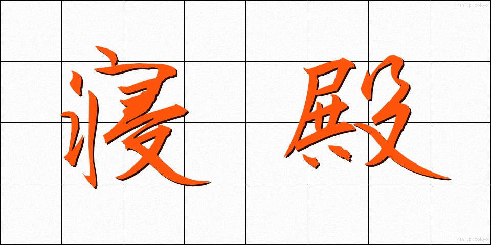 寝殿 (しんでん)