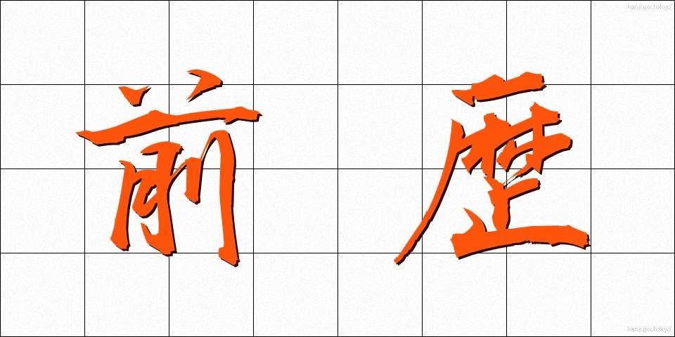 前歴 (ぜんれき)