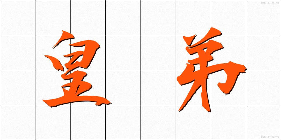 皇弟 (こうてい)