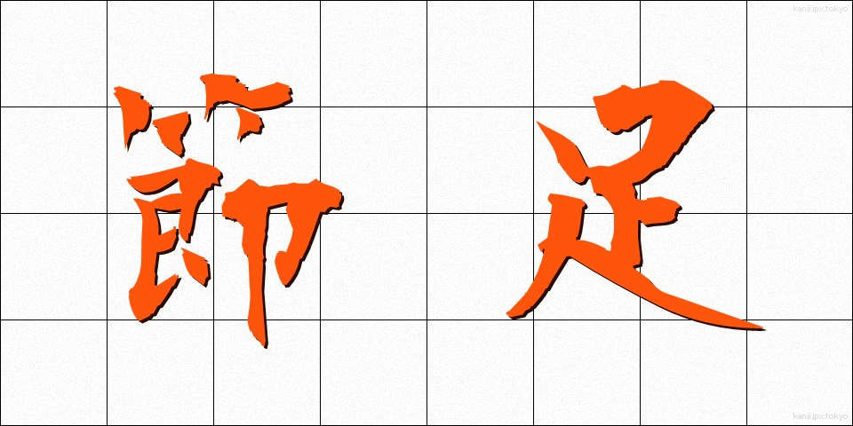 節足 (せっそく)
