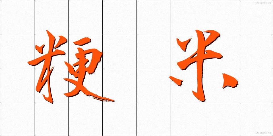 粳米 (うるちまい)